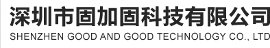 深圳市固加固科技有限公司
