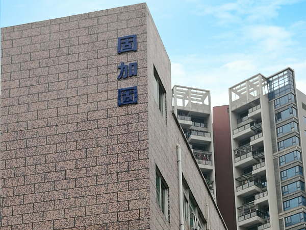 固加固大厦