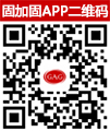 固加固APP二维码